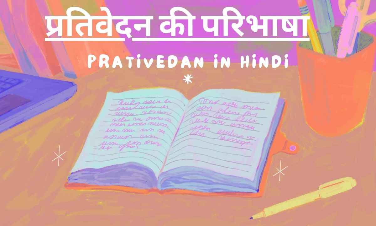 Prativedan in Hindi