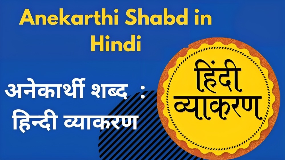 Anekarthi Shabd in Hindi