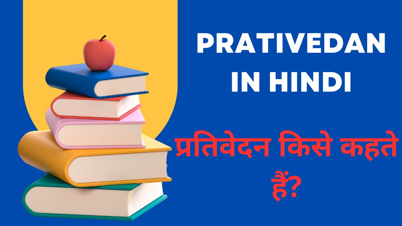prativedan in hindi